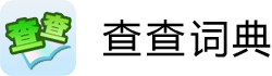 查查法语词典